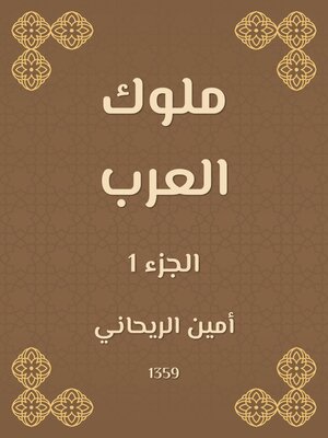 cover image of ملوك العرب